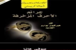 Book cover of جرائم الأحرف المزخرفة - لغز هيركيول بوارو الجديد by Agatha Christie Book cover of جرائم الأحرف المزخرفة - لغز هيركيول بوارو الجديد by Agatha Christie